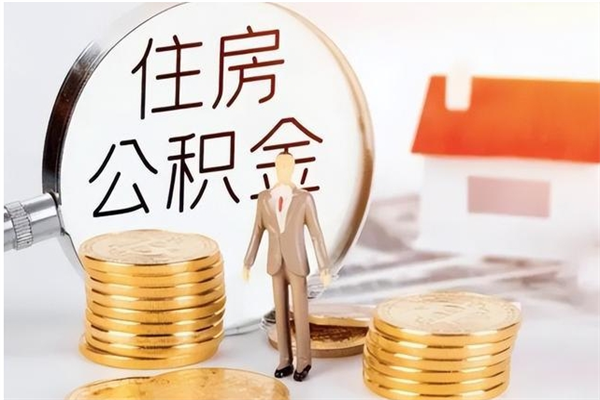 三门峡离职后住房公积金被单位领取（离职了公积金还会发放吗）