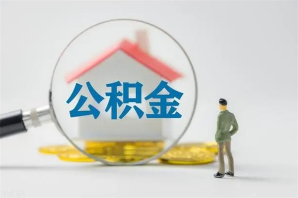 三门峡半年公积金可以取出来吗（公积金半年后可以取多少）