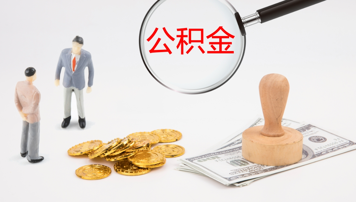 三门峡辞职能把公积金提出来吗（辞职能全部把住房公积金取出来吗）