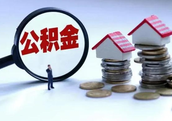 三门峡个人的公积金怎么提（住房公积金个人怎么提取余额）