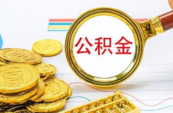 三门峡公积金全部取出（公积金全部取出来多久到账）