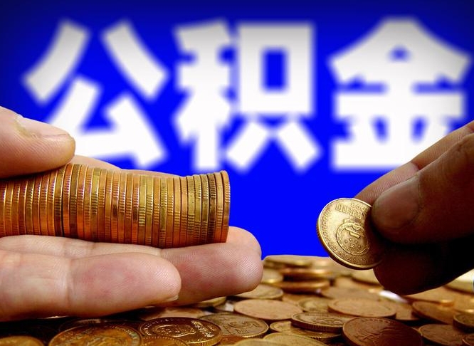 三门峡公积金本地人可以取出来吗（公积金本市户口可以提取吗）